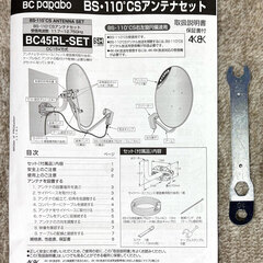 BS CSアンテナ マスプロ BC45RL-SETの画像