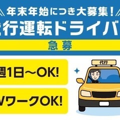 普通免許OK 運転代行スタッフ募集　日払いの画像