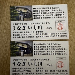 岡崎市　うなぎのいし川　食事券の画像