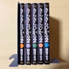 きらきらひかる2　全巻セットの画像