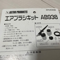 アストロプロダクツ、エアブラシキットの画像