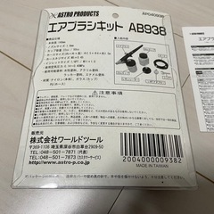 アストロプロダクツ、エアブラシキットの画像