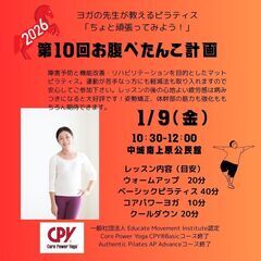 2026年1月「お腹ぺたんこ計画」ヨガの先生が教えるピラティスの画像