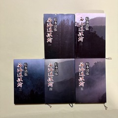 松本清張　西海道談綺　全巻セットの画像