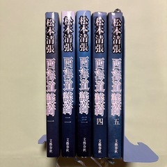 松本清張　西海道談綺　全巻セットの画像