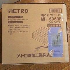 METRO 堀こたつヒーター MH-606RE 100V 600W ハロゲンヒーター式の画像