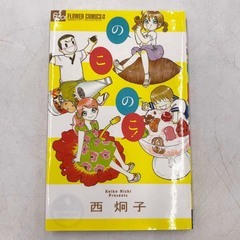のこのこ！ ※レンタル落ち 西炯子の画像