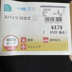 新品　西松屋　 冬用スパッツ　微起毛　10分丈　80cmの画像