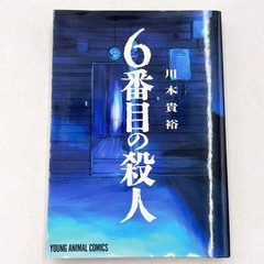 6番目の殺人 ※レンタル落ち 川本貴裕の画像