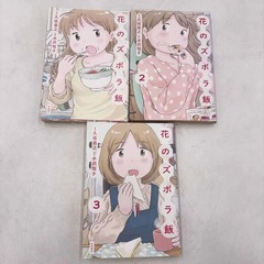 [全巻セット] 花のズボラ飯 1～3巻 ※レンタル落ち 水沢悦子 久住昌之の画像