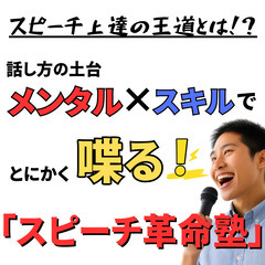 ③【高崎】人前の緊張を突破せよ‼️全ビジネスシーン対応のスピーチ...
