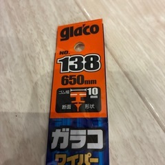 【未使用品】ワイパー変えゴム650mmの画像