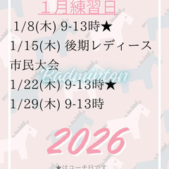 バドミントン🏸毎週(木)9〜13時🏸　　運動公園体育館or船橋アリーナ