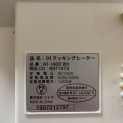 ニトリ　IHクッキングヒーター　NT-1400 WHの画像