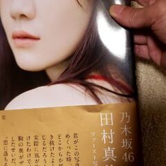 櫻坂46.乃木坂46.田村保乃-田村真佑、写真集※100円引き可能の画像