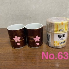 No.62,63,64 おちょこの画像