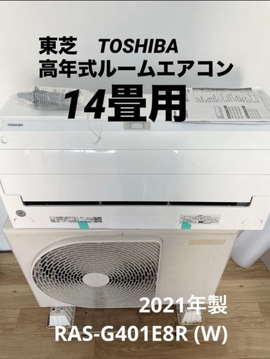 完売‼️　この寒い冬にいかがですか？?クリーニング済み　大清快 東芝　 高年式エアコン（14畳用）2021年製•使用少　