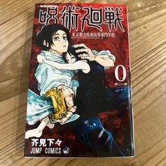 呪術廻戦 0-10巻 11冊セット 芥見下々 集英社の画像