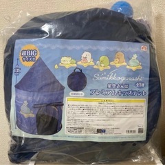 ☆格安☆ すみっコぐらし　星空さんぽ　プレミアムキッズテント　テントの画像