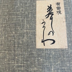有田焼き 器 5個セットの画像