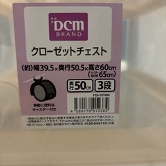 DCMブランドクローゼットチェスト
の画像