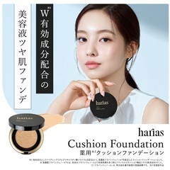 HARIAS クッションファンデーションの画像