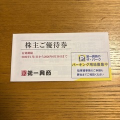 第一興商株主優待5000円分の画像