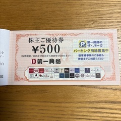 第一興商株主優待5000円分の画像