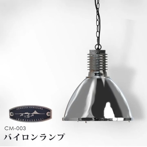 HERMOSA ハモサ BYRON LAMP バイロンランプ ペンダントランプライト