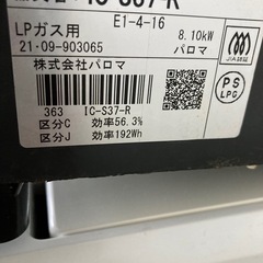 パロマ製LPガス用ガスコンロ IC-S37-R   2021年製　3ヶ月保証付　美品の画像