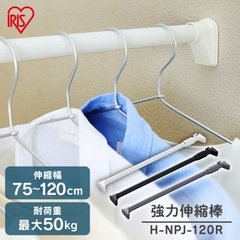 【12/21まで】アイリスオーヤマ 強力伸縮棒 二本　75～120cm  H-NPJ-120R の画像