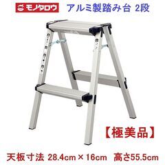【極美品】 モノタロウ アルミ製踏み台 2段 高さ55.5cm