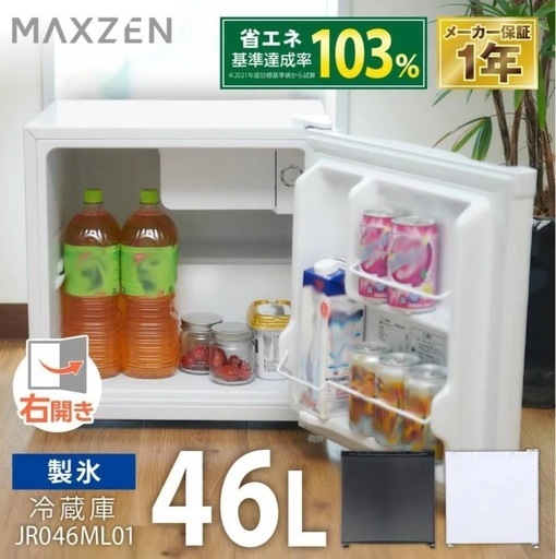 【極美品！！】MAXZEN 冷蔵庫46L  sh03