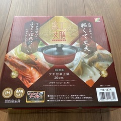 卓上鍋20センチの画像