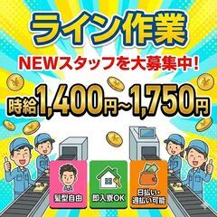 【簡単】★ライン作業★履歴書不要×未経験大歓迎！入社日に3…