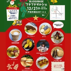 【12月21日(日)】サンタがやってくる！？BIJOGI …