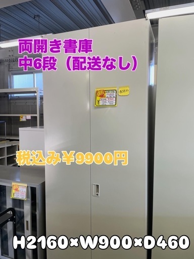 両開き書庫 6段 （配送なし）