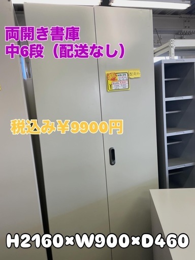 完売　両開き書庫 6段　鍵付き（配送なし）