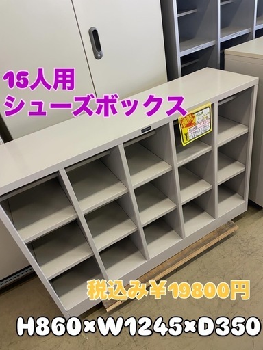 15人用シューズボックス