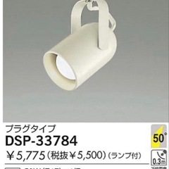 DAIKO DSP-33784 スポットライト19点セットの画像