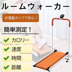 自走式 ルームウォーカー 折りたたみ可能 SCAN・時間・スピード・距離・カロリーメーター付 ルームランナー 訳アリ 除菌清掃/動作確認済みの画像