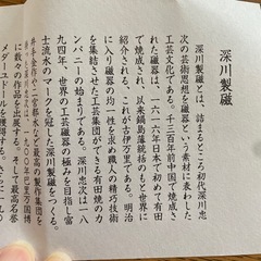 未使用　カップ　深川製磁　20日迄の画像