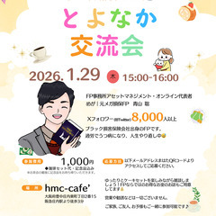 とよなか交流会開催！