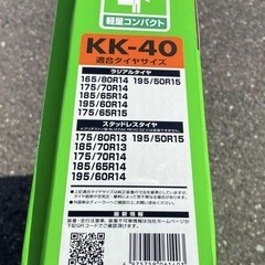 【新品、未開封】非金属チェーン KK-40 コンパクトカー・ミニバン対応の画像