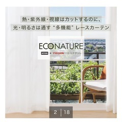 ニトリ 遮熱・遮像・採光レースカーテン(エコナチュレST 150X206X2)の画像