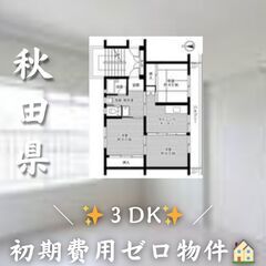 ☆秋田県大館市　☆3DK　☆初期費用ゼロ　☆家賃40000…