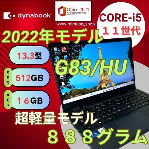 ? dynabook G83/HU【第11世代 i5／16GB／512GB】13.3インチ 軽量ノートPC 657