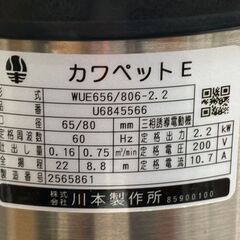 【中古】カワペット 川本製作所 WUE656/806-2.2 水中ポンプ 実使用無し【ハンズクラフト佐賀】の画像