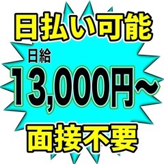12/18〜 募集！13500円・日払い可能・雑工・軽作業・手元...