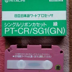 ワープロ（日立With me）用プリンターとインクリボンカセット（貴重な金と緑あり）価格応談の画像